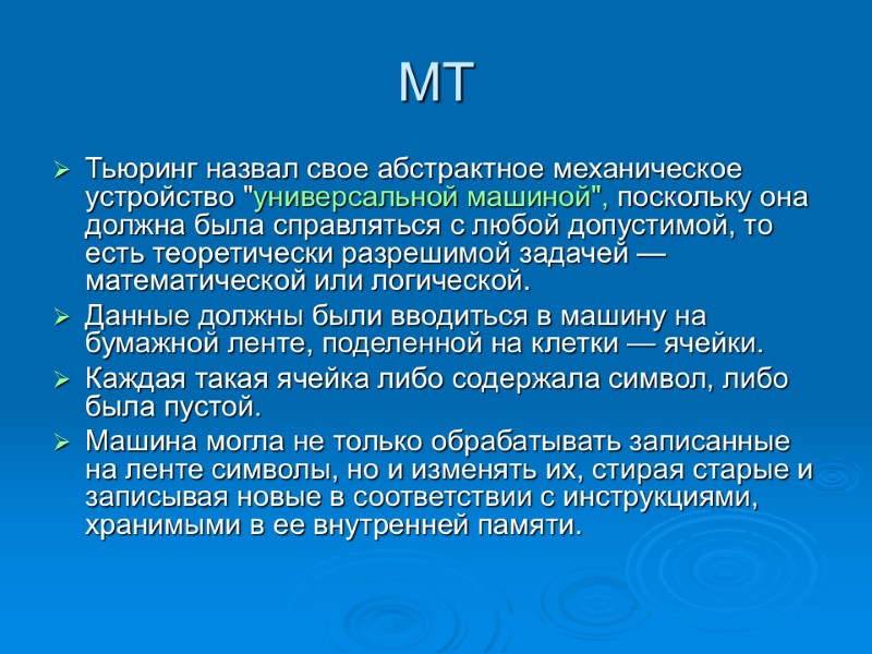 МТ Тьюринг назвал свое абстрактное механическое устройство 